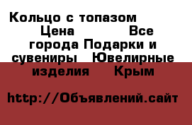 Кольцо с топазом Pandora › Цена ­ 2 500 - Все города Подарки и сувениры » Ювелирные изделия   . Крым